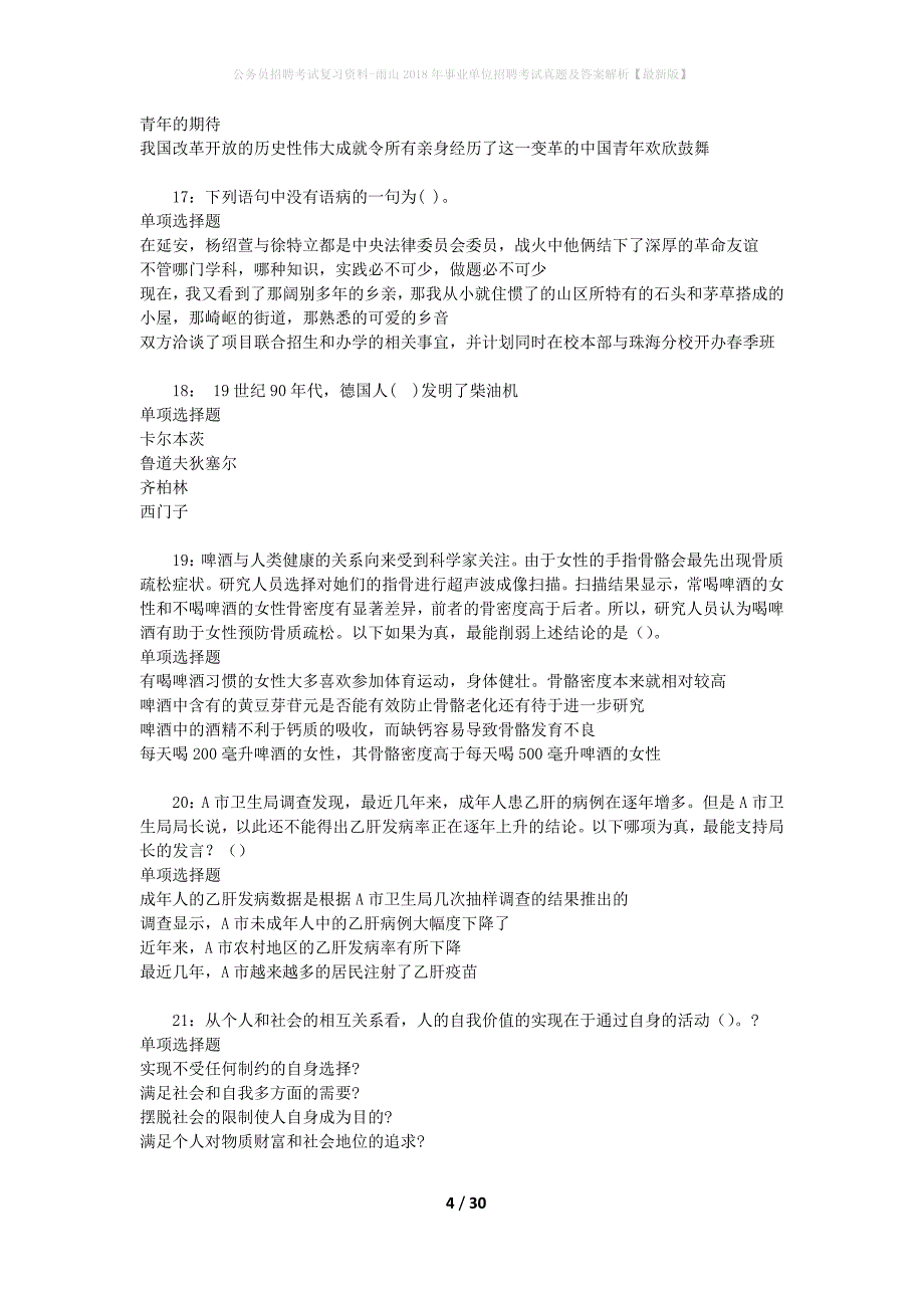 公务员招聘考试复习资料-雨山2018年事业单位招聘考试真题及答案解析【最新版】_第4页