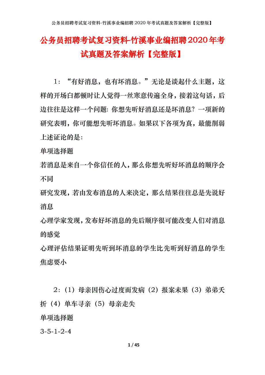 公务员招聘考试复习资料-竹溪事业编招聘2020年考试真题及答案解析【完整版】_第1页