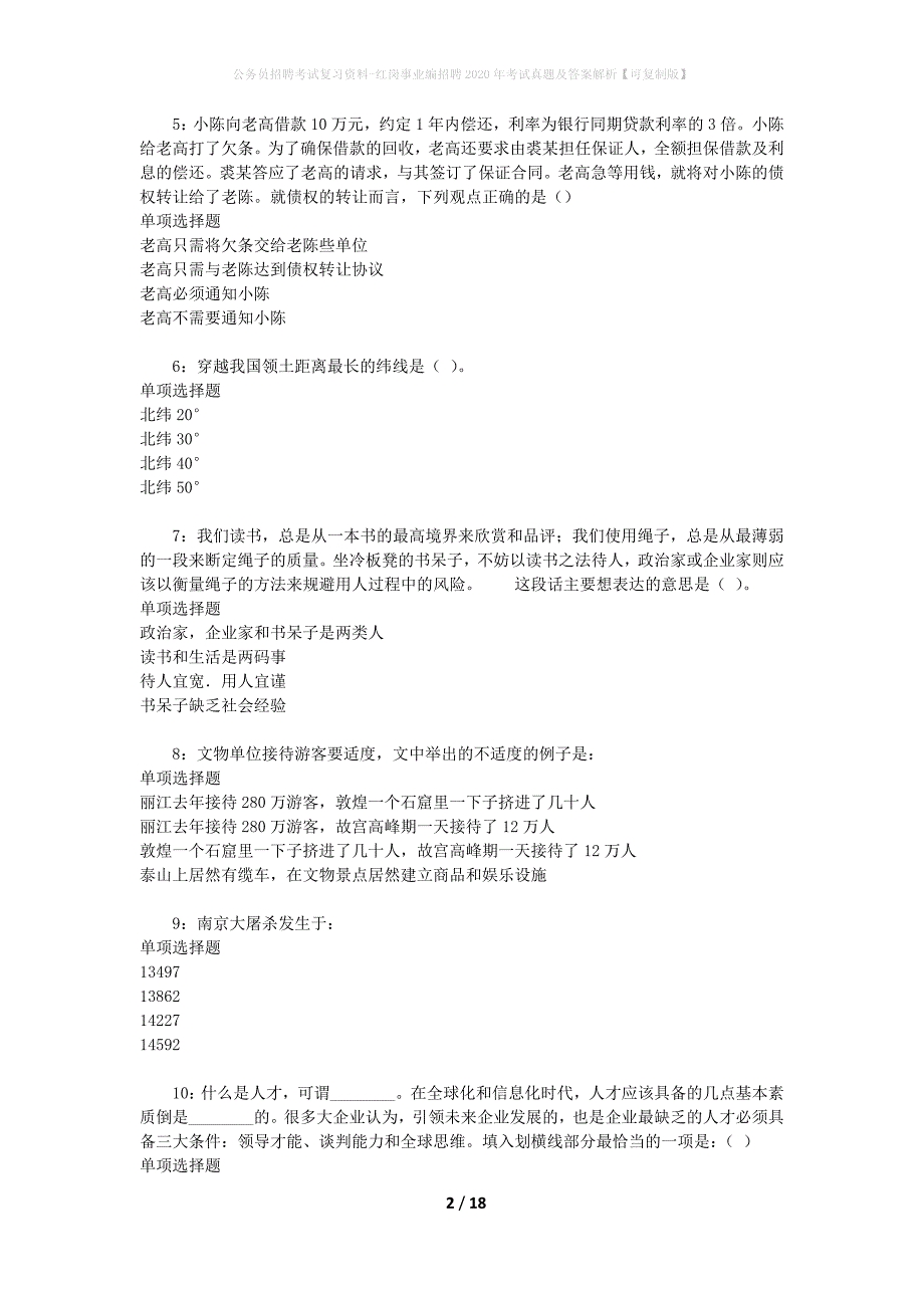 公务员招聘考试复习资料-红岗事业编招聘2020年考试真题及答案解析【可复制版】_第2页