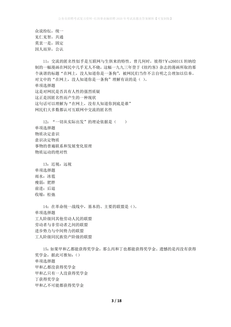 公务员招聘考试复习资料-红岗事业编招聘2020年考试真题及答案解析【可复制版】_第3页