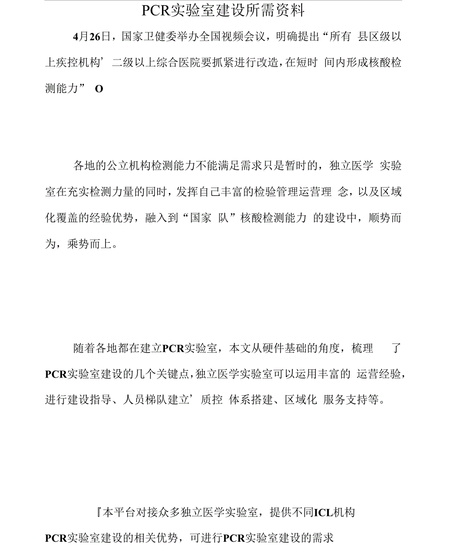 （可编）PCR实验室建设所需资料_第1页