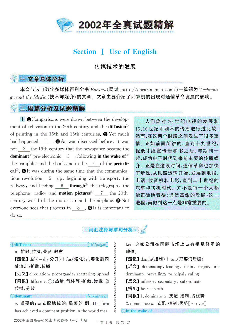 2002年全国硕士研究生考试英语（一）真题解析_第1页