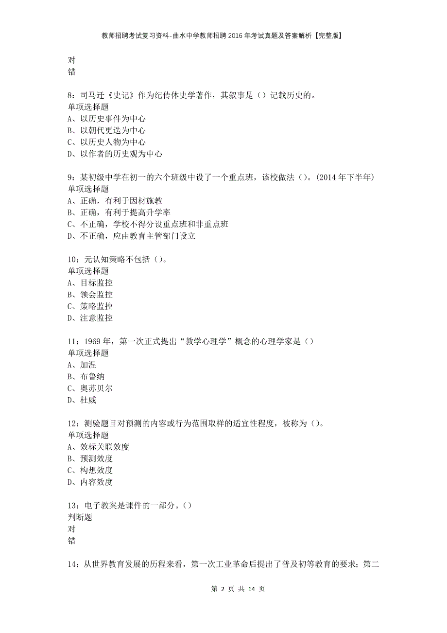 教师招聘考试复习资料-曲水中学教师招聘2016年考试真题及答案解析【完整版】_第2页