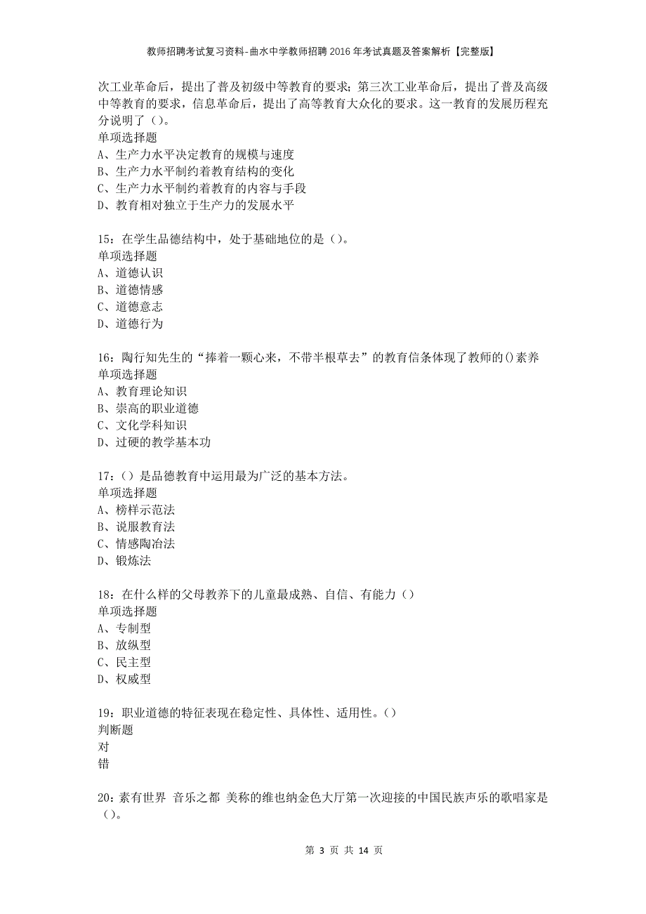 教师招聘考试复习资料-曲水中学教师招聘2016年考试真题及答案解析【完整版】_第3页