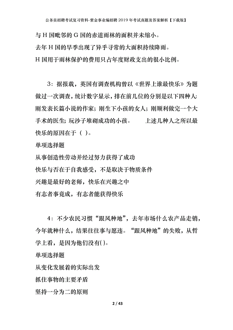 公务员招聘考试复习资料-紫金事业编招聘2019年考试真题及答案解析【下载版】_第2页