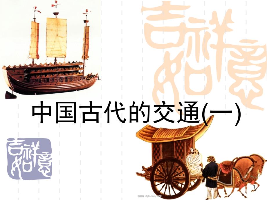 中国古代的交通（课堂PPT）_第1页