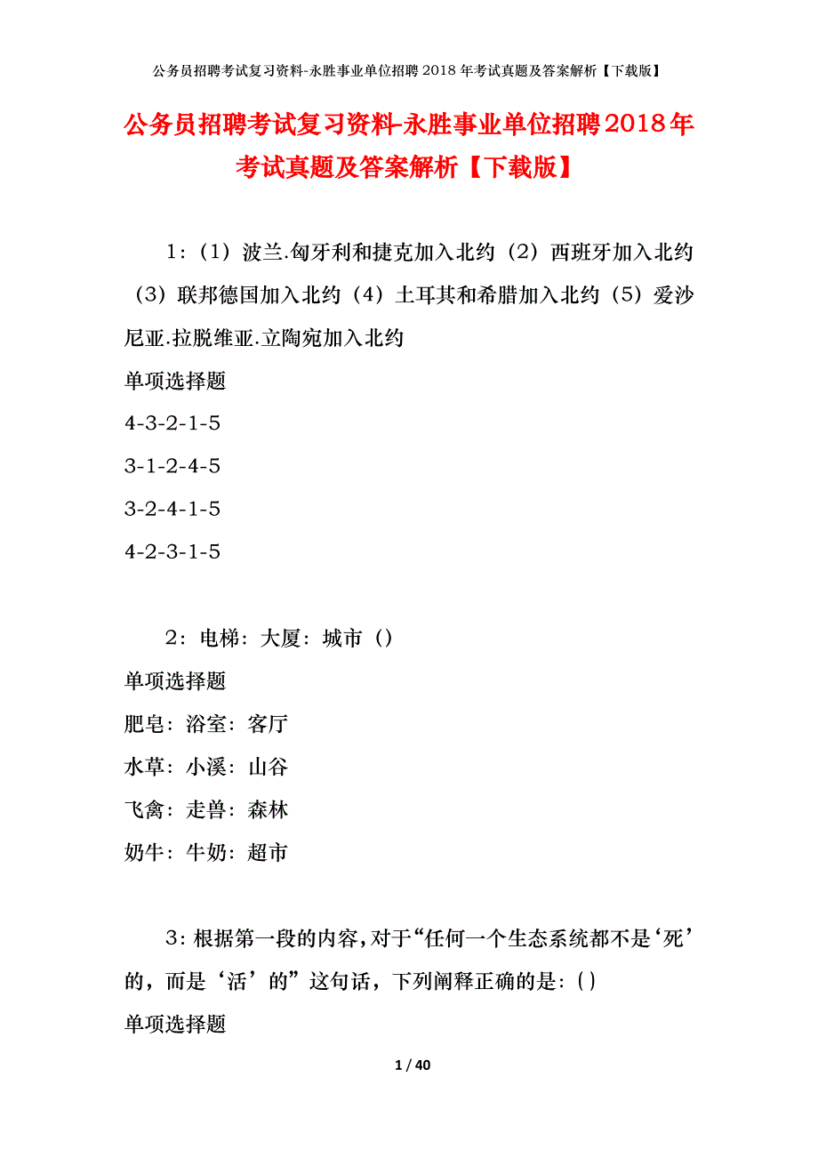 公务员招聘考试复习资料-永胜事业单位招聘2018年考试真题及答案解析【下载版】_第1页