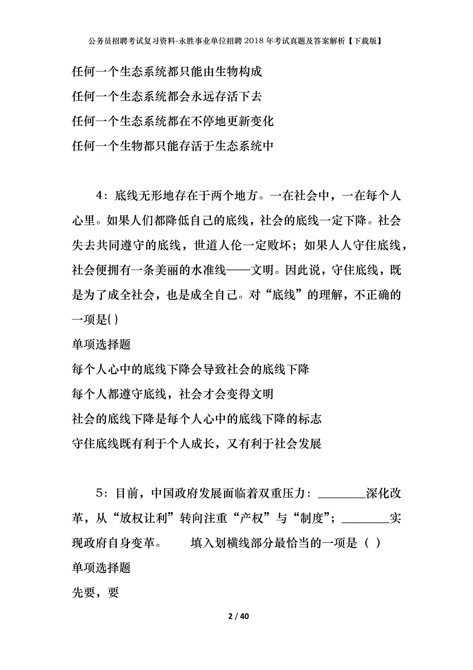 公务员招聘考试复习资料-永胜事业单位招聘2018年考试真题及答案解析【下载版】_第2页