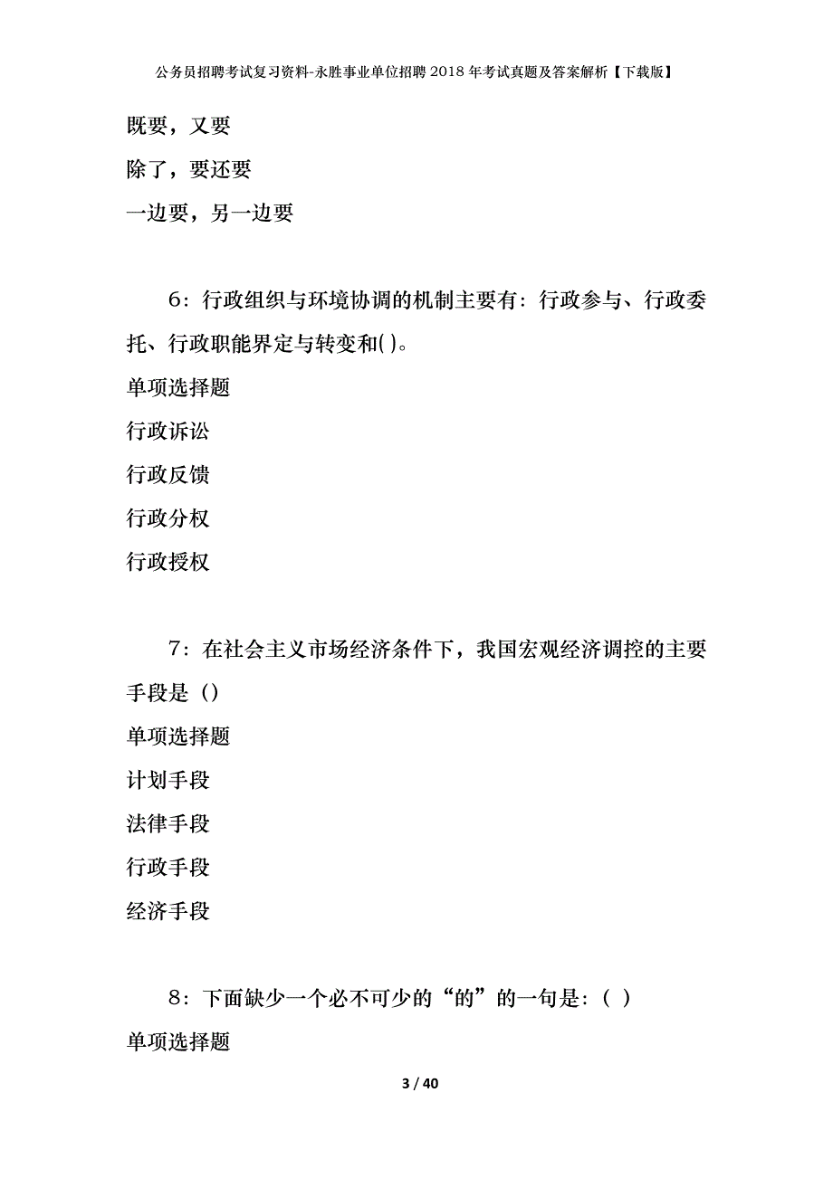 公务员招聘考试复习资料-永胜事业单位招聘2018年考试真题及答案解析【下载版】_第3页