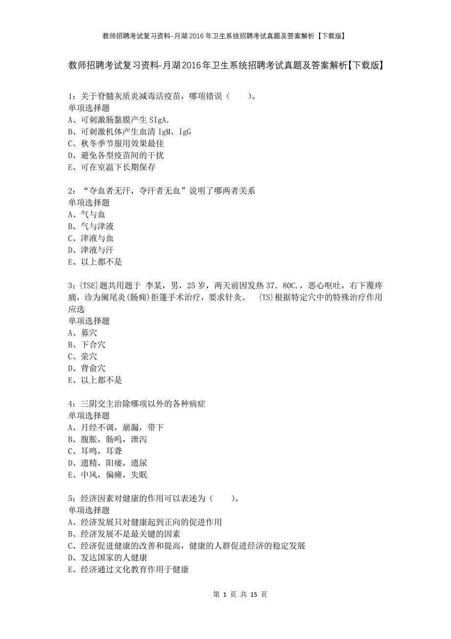 教师招聘考试复习资料-月湖2016年卫生系统招聘考试真题及答案解析【下载版】_第1页
