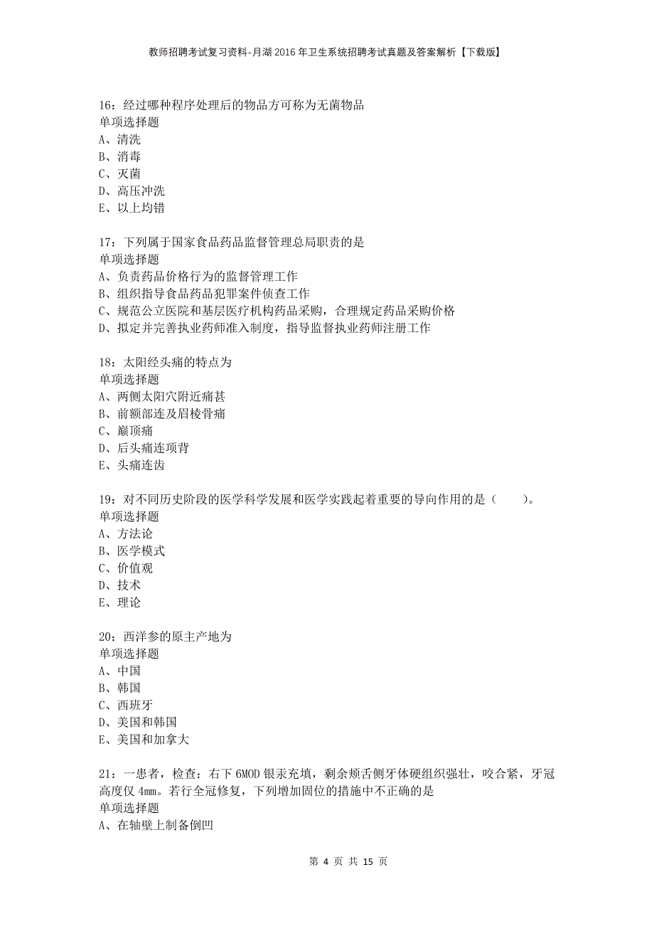 教师招聘考试复习资料-月湖2016年卫生系统招聘考试真题及答案解析【下载版】_第4页