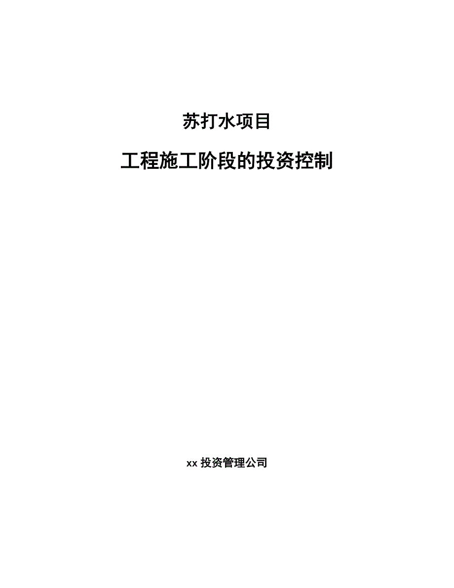 苏打水项目工程施工阶段的投资控制（模板）_第1页