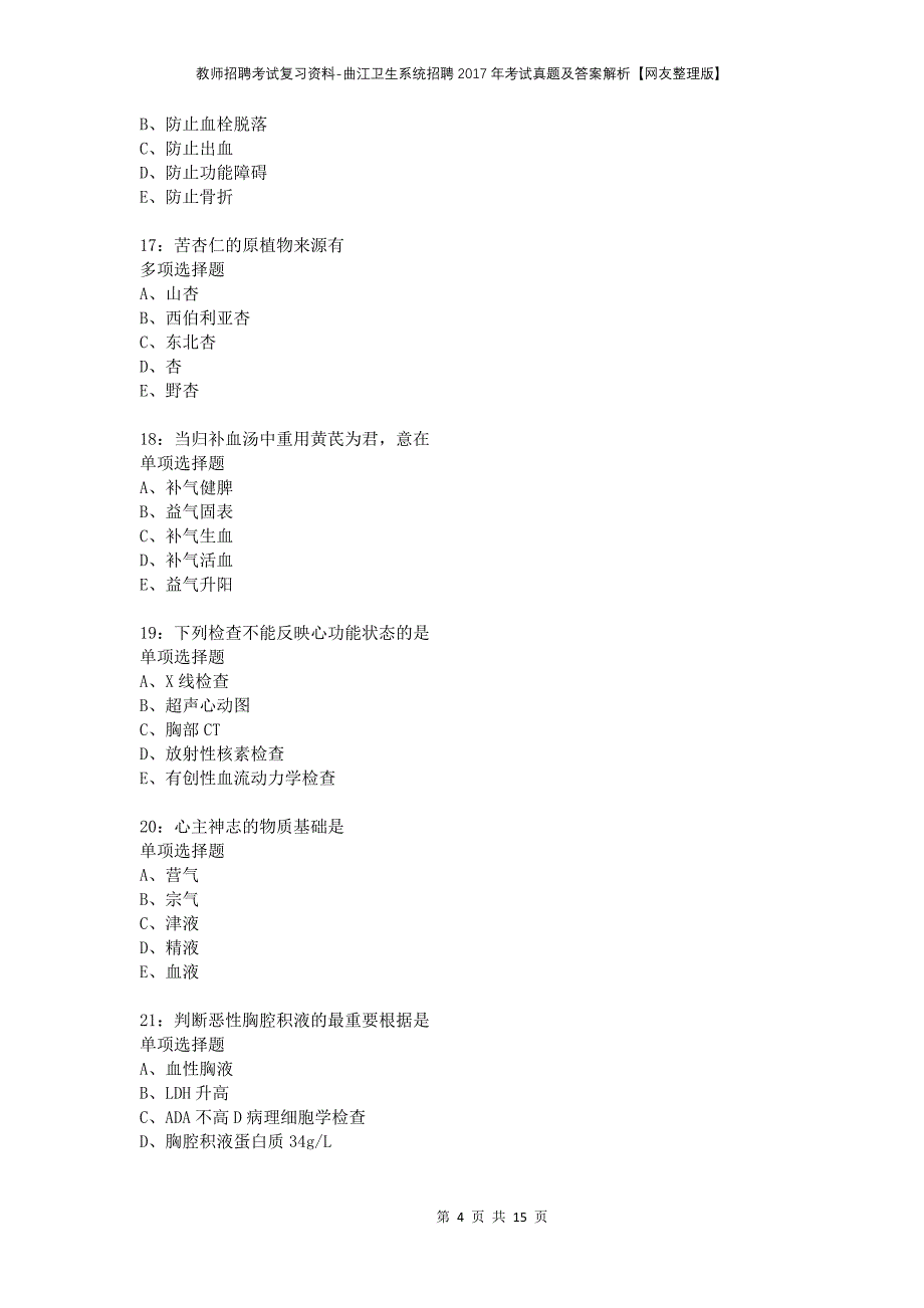 教师招聘考试复习资料-曲江卫生系统招聘2017年考试真题及答案解析【网友整理版】_第4页