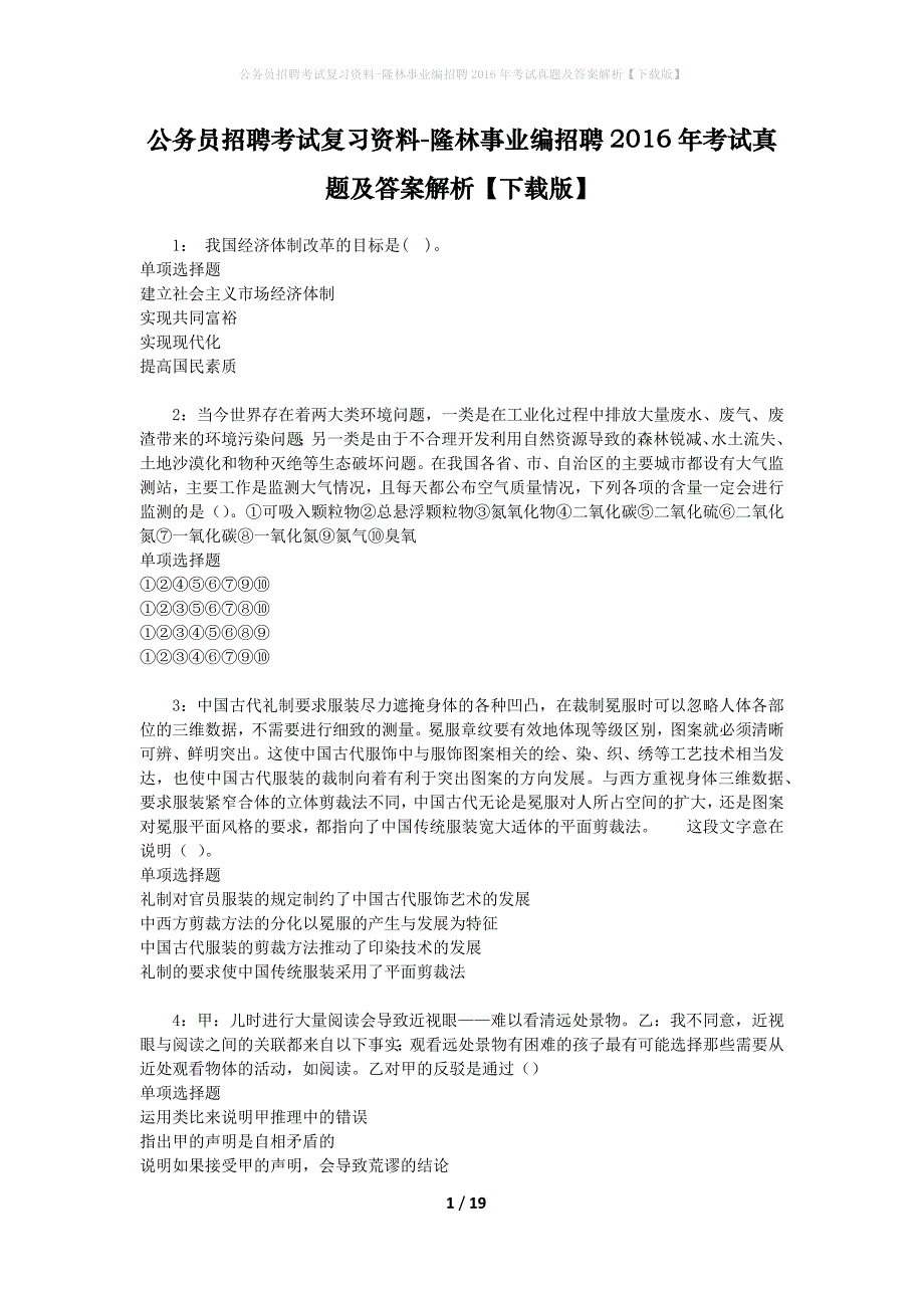 公务员招聘考试复习资料-隆林事业编招聘2016年考试真题及答案解析【下载版】_2_第1页