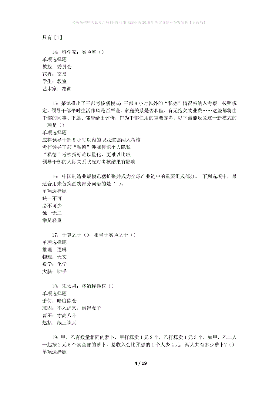 公务员招聘考试复习资料-隆林事业编招聘2016年考试真题及答案解析【下载版】_2_第4页