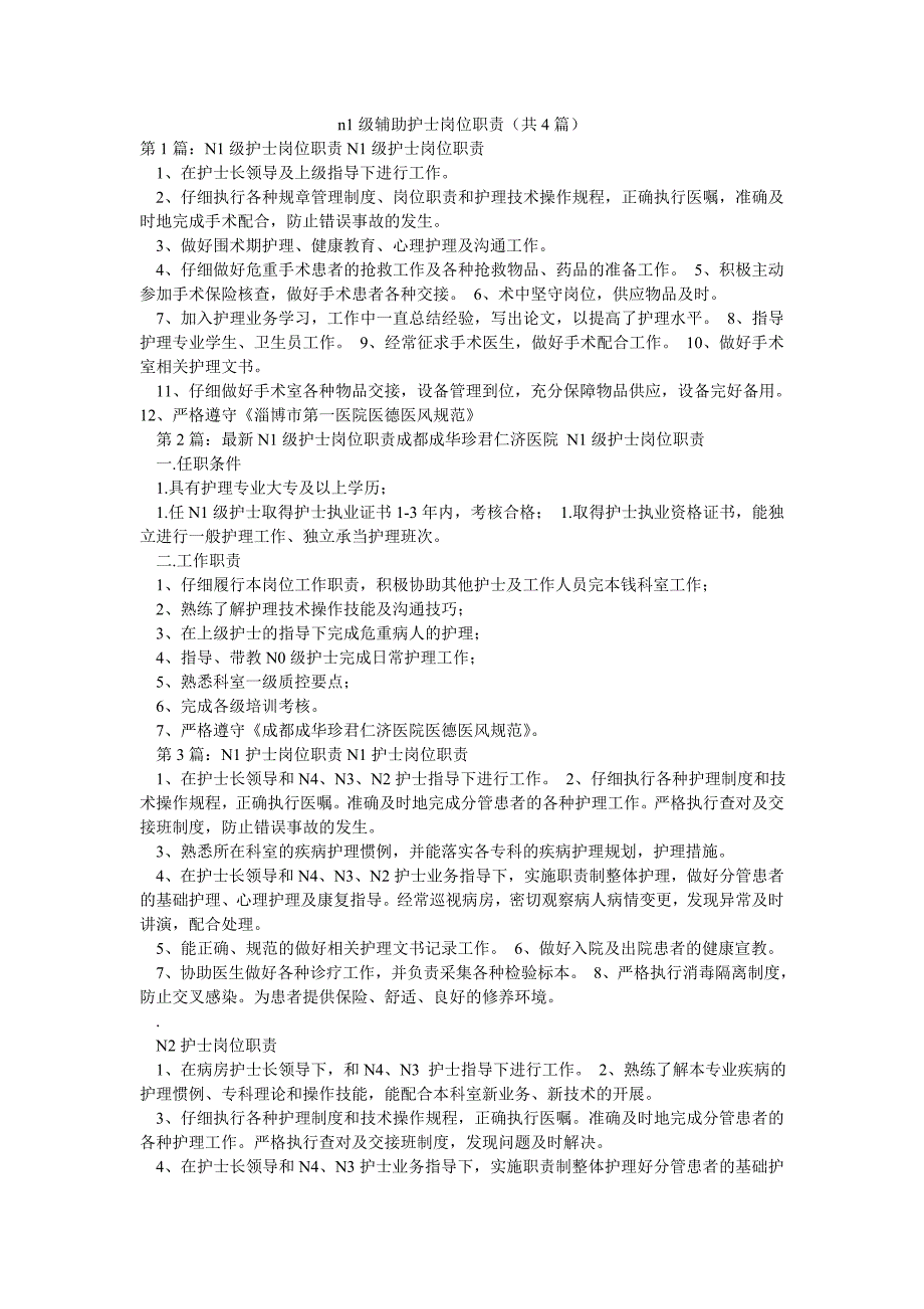 n1级辅助护士岗位职责（共4篇）_第1页