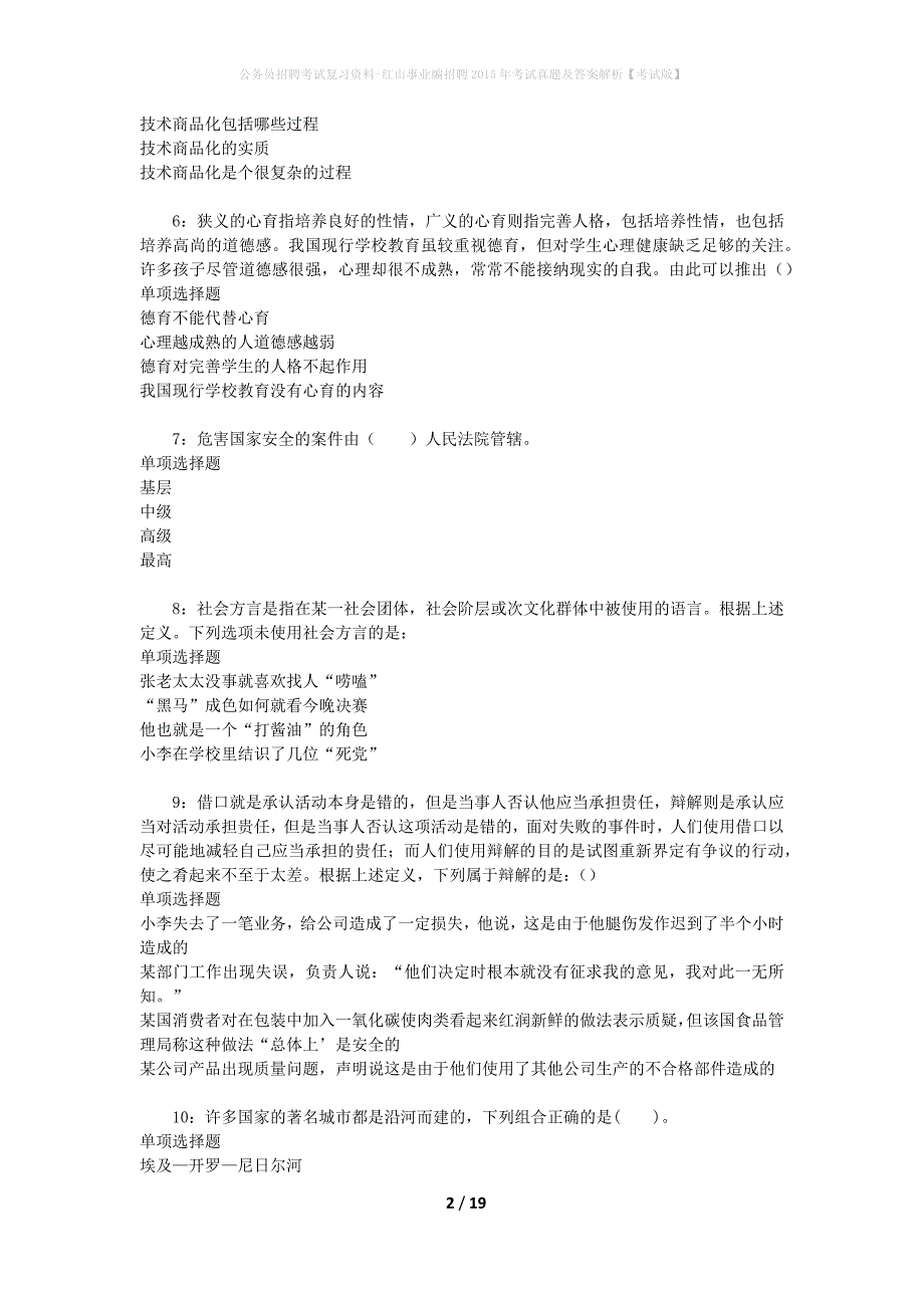 公务员招聘考试复习资料-红山事业编招聘2015年考试真题及答案解析【考试版】_第2页