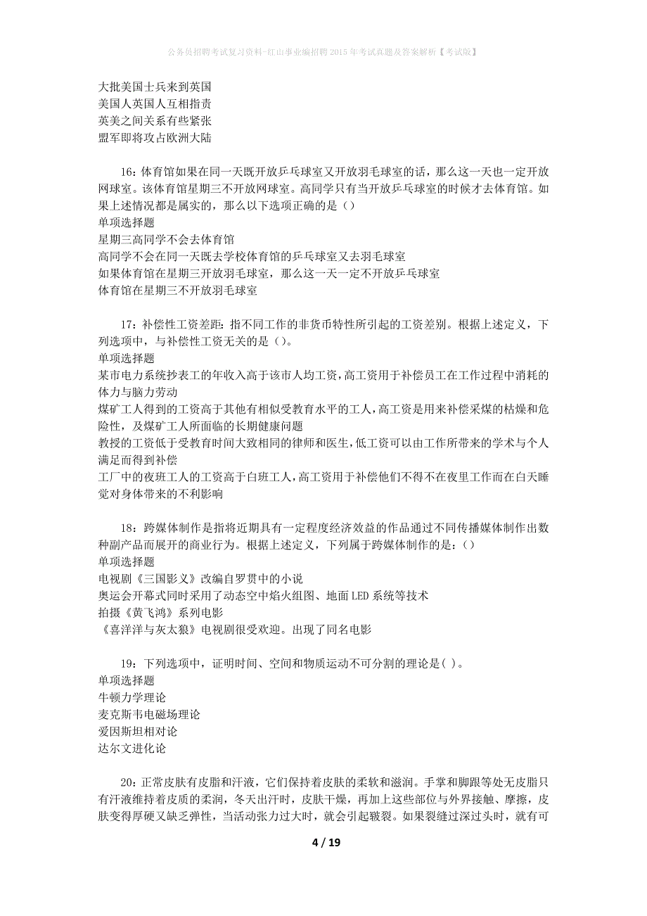 公务员招聘考试复习资料-红山事业编招聘2015年考试真题及答案解析【考试版】_第4页