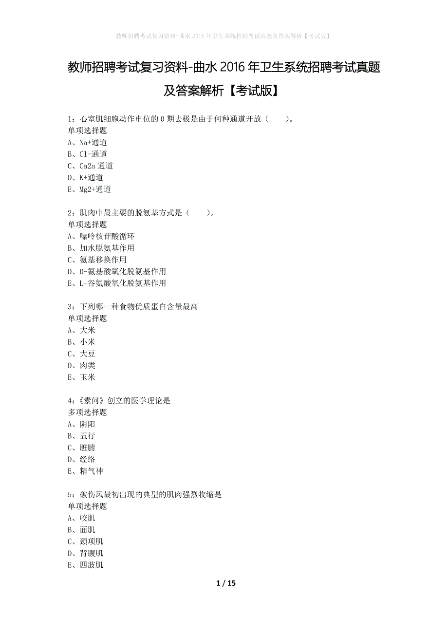 教师招聘考试复习资料-曲水2016年卫生系统招聘考试真题及答案解析【考试版】_1_第1页