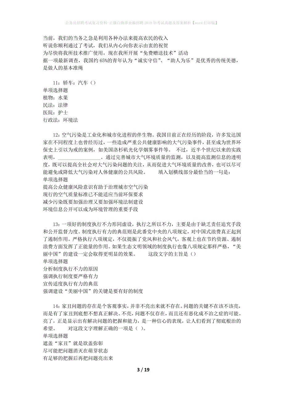 公务员招聘考试复习资料-正镶白旗事业编招聘2019年考试真题及答案解析【word打印版】_1_第3页