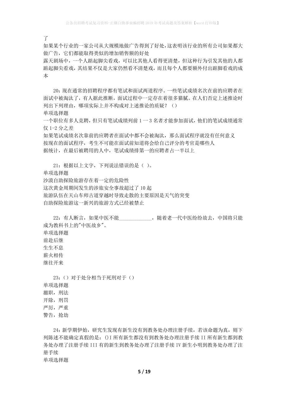 公务员招聘考试复习资料-正镶白旗事业编招聘2019年考试真题及答案解析【word打印版】_1_第5页