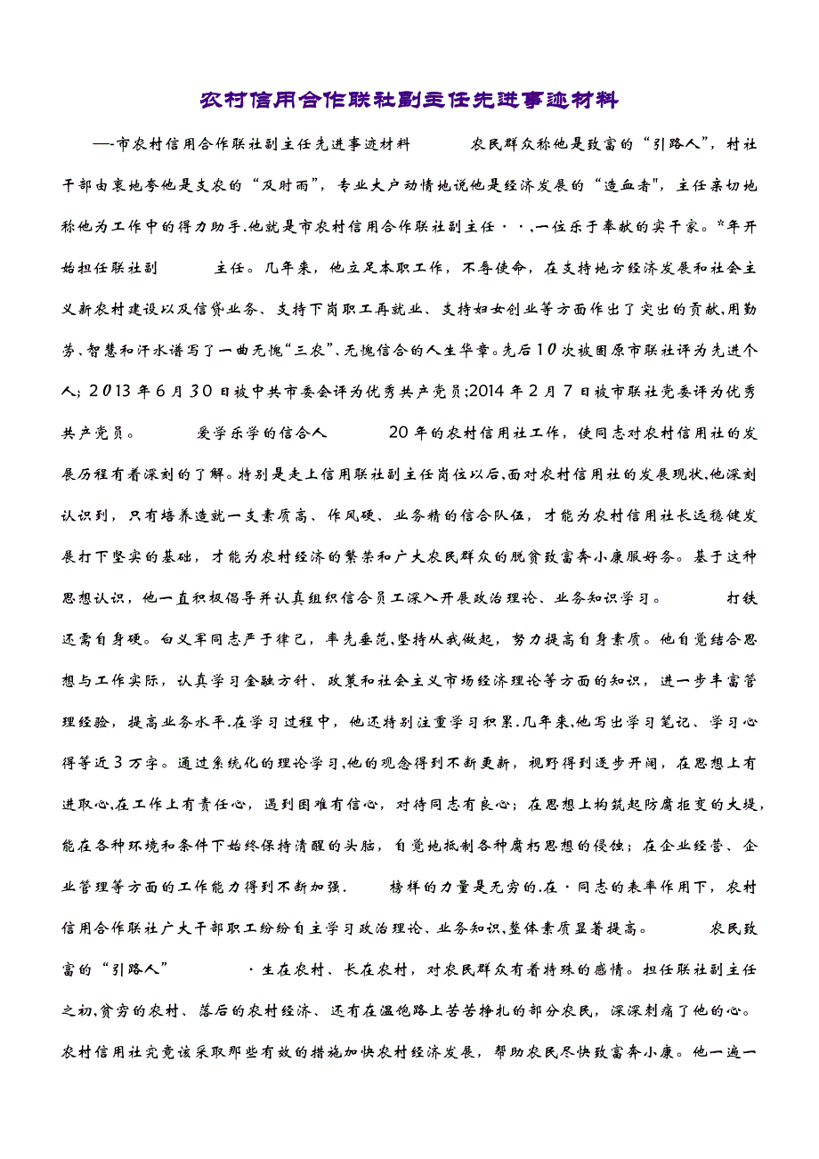 农村信用合作联社副主任先进事迹材料 (2)_第1页