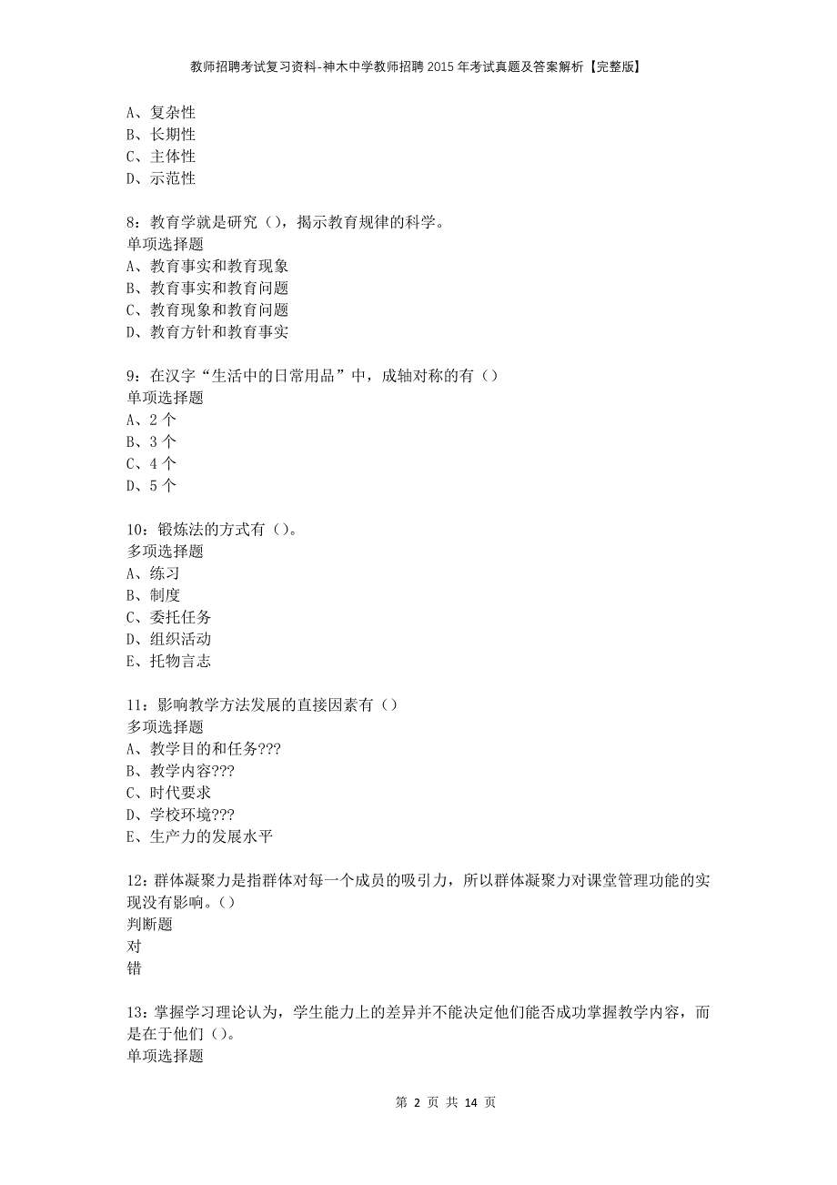 教师招聘考试复习资料-神木中学教师招聘2015年考试真题及答案解析【完整版】_第2页