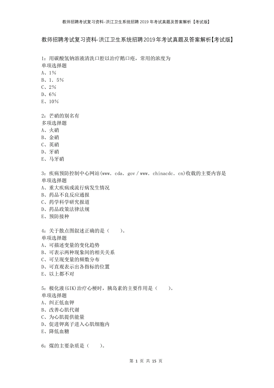 教师招聘考试复习资料-洪江卫生系统招聘2019年考试真题及答案解析【考试版】_第1页