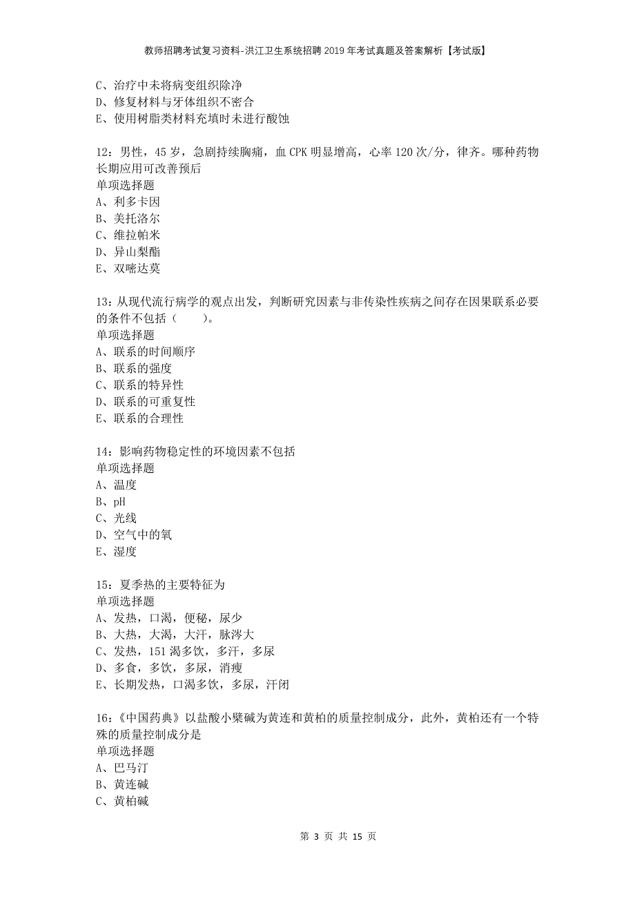 教师招聘考试复习资料-洪江卫生系统招聘2019年考试真题及答案解析【考试版】_第3页