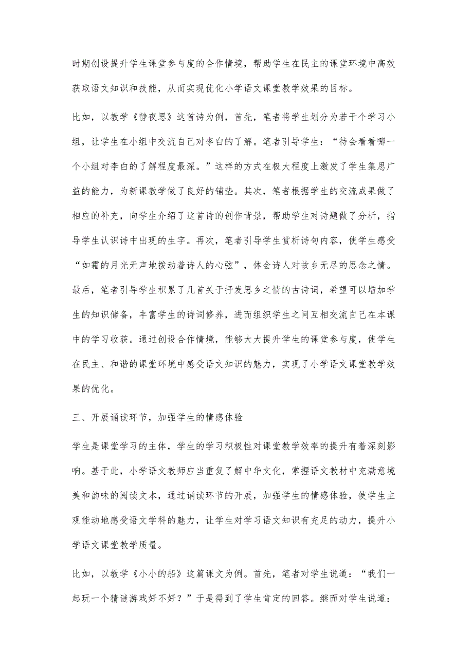 对新时期小学语文教学策略的研究_第4页