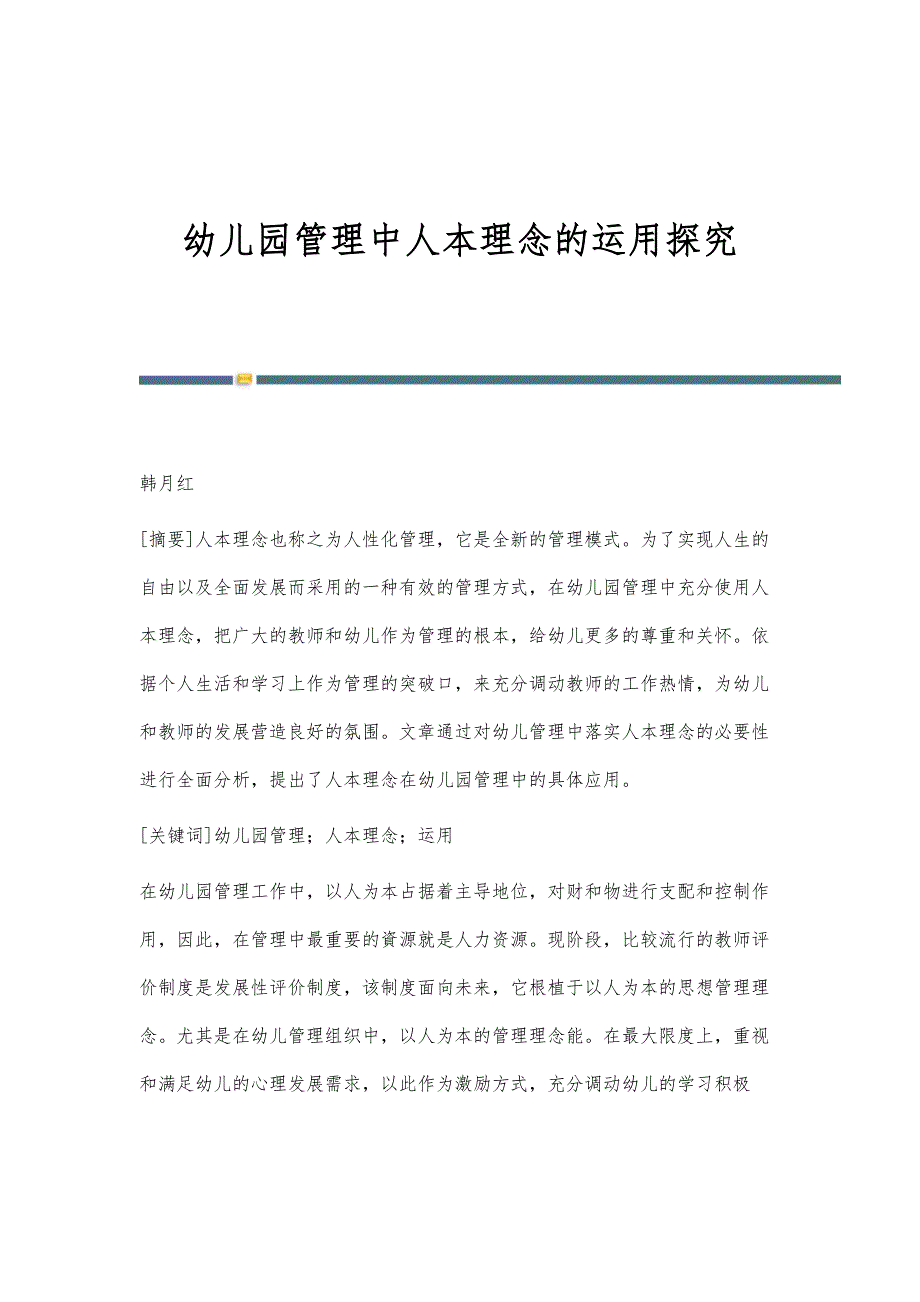 幼儿园管理中人本理念的运用探究_第1页