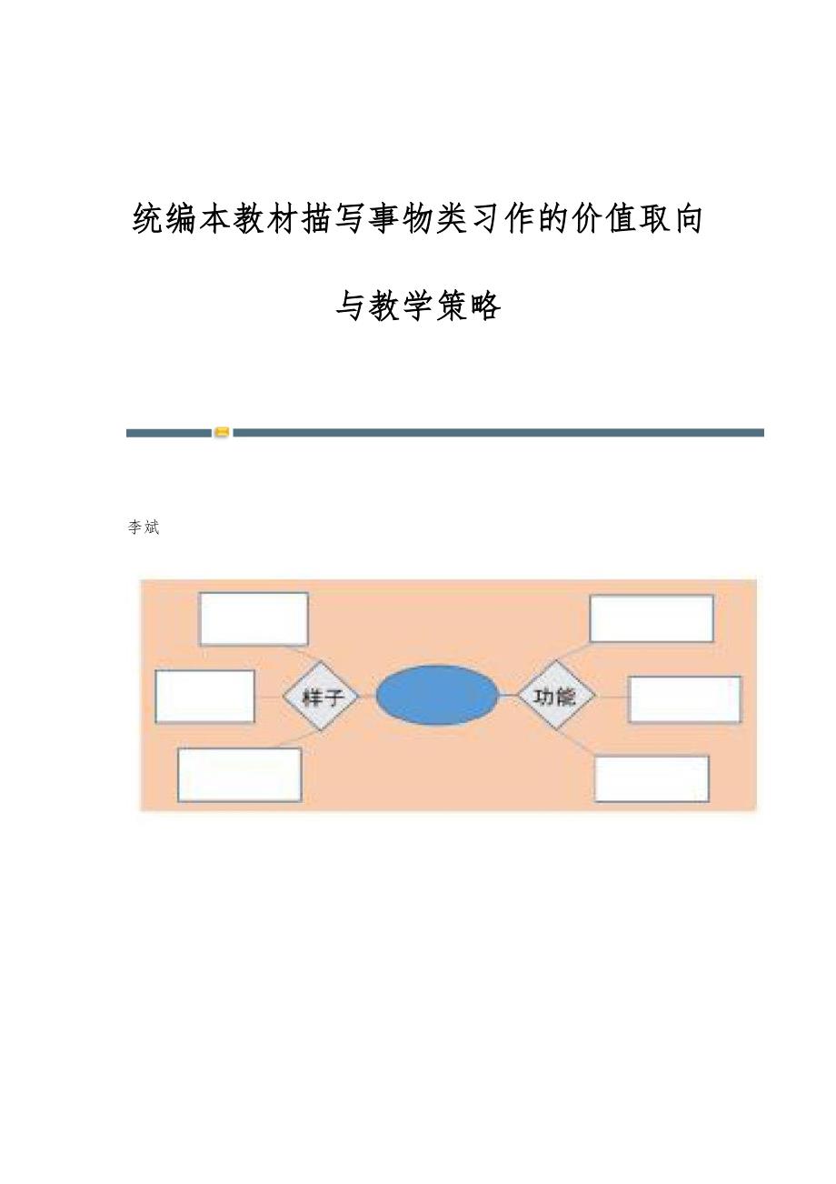 统编本教材描写事物类习作的价值取向与教学策略_第1页