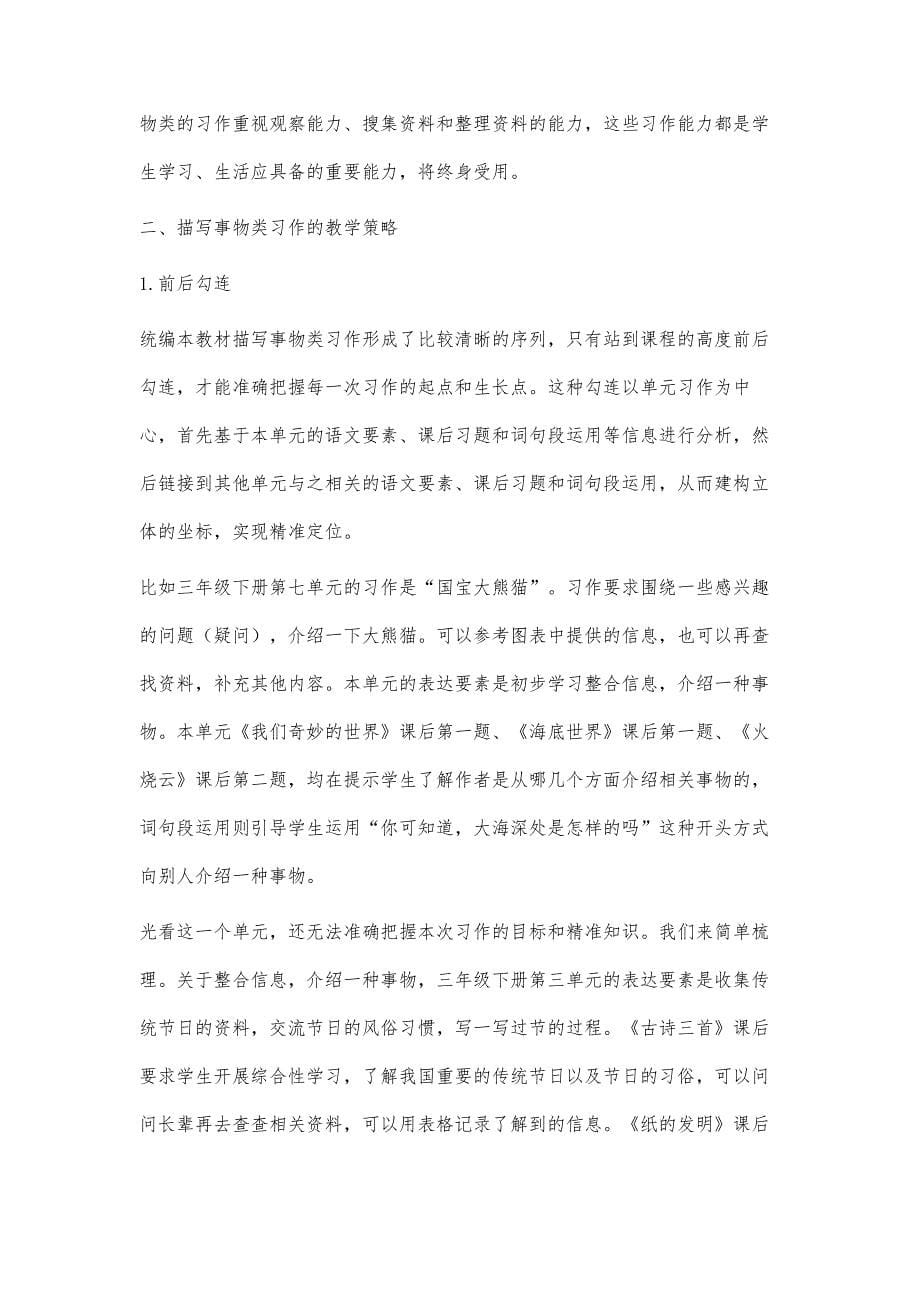 统编本教材描写事物类习作的价值取向与教学策略_第5页