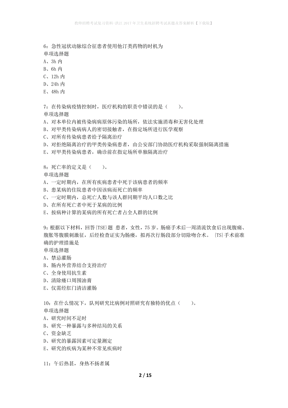教师招聘考试复习资料-洪江2017年卫生系统招聘考试真题及答案解析【下载版】_1_第2页