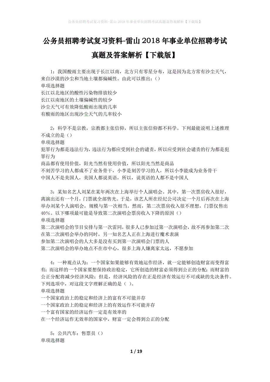 公务员招聘考试复习资料-雷山2018年事业单位招聘考试真题及答案解析【下载版】_第1页