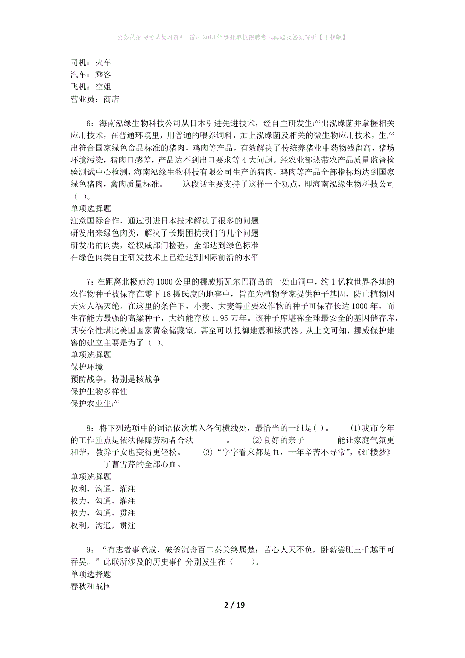 公务员招聘考试复习资料-雷山2018年事业单位招聘考试真题及答案解析【下载版】_第2页