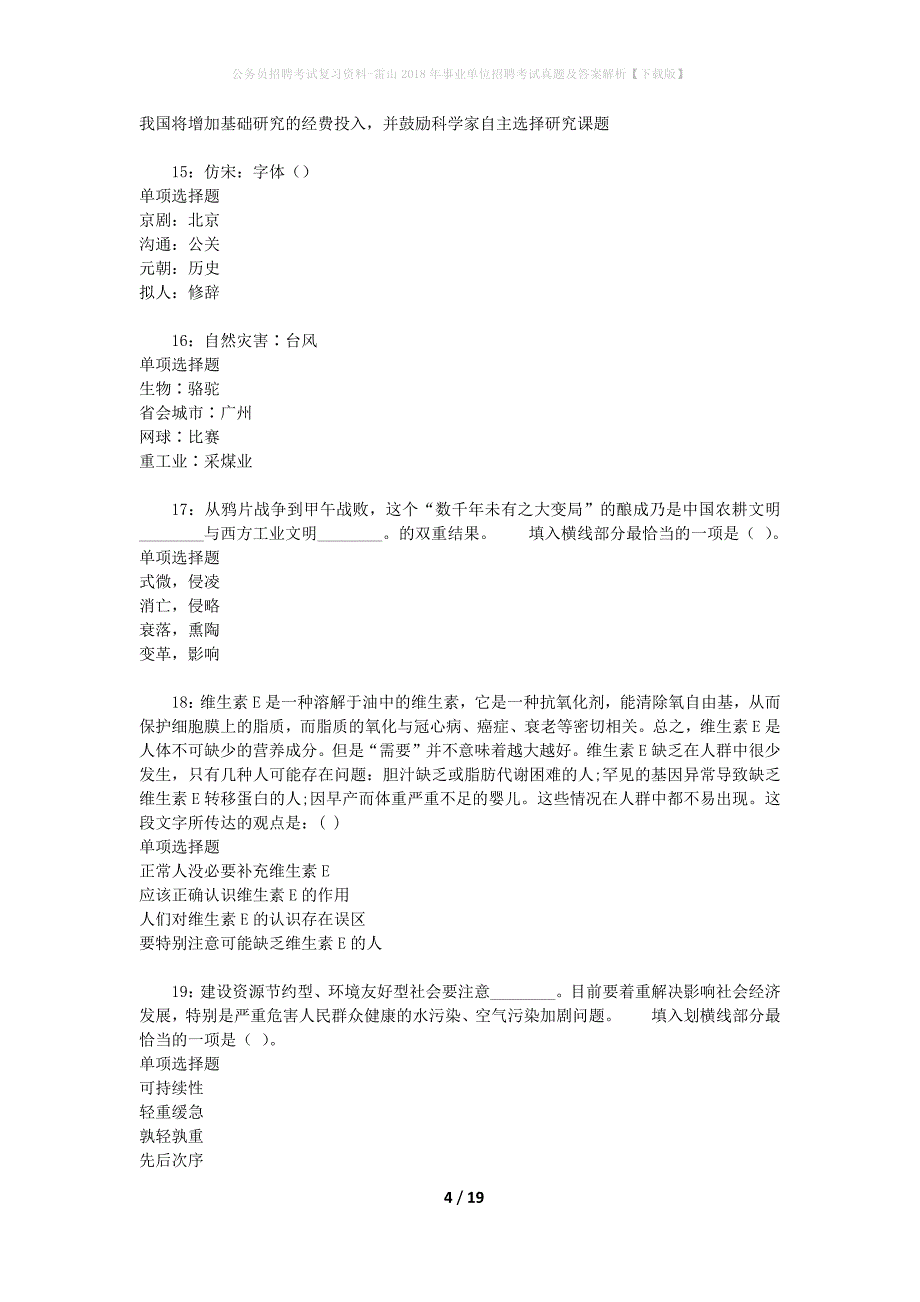 公务员招聘考试复习资料-雷山2018年事业单位招聘考试真题及答案解析【下载版】_第4页