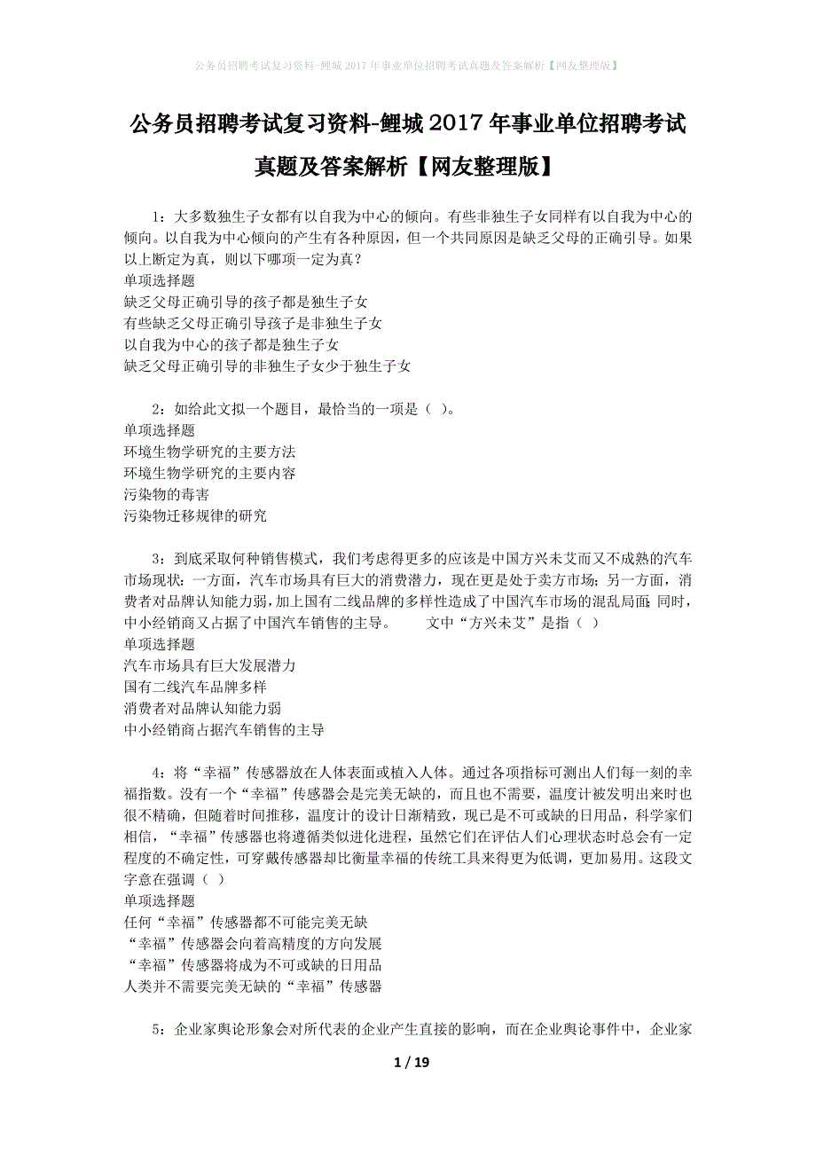 公务员招聘考试复习资料-鲤城2017年事业单位招聘考试真题及答案解析【网友整理版】_第1页