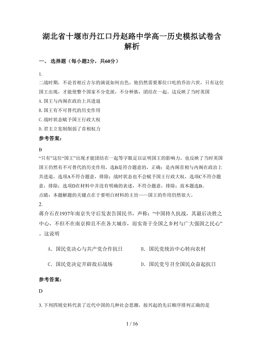 湖北省十堰市丹江口丹赵路中学高一历史模拟试卷含解析_第1页