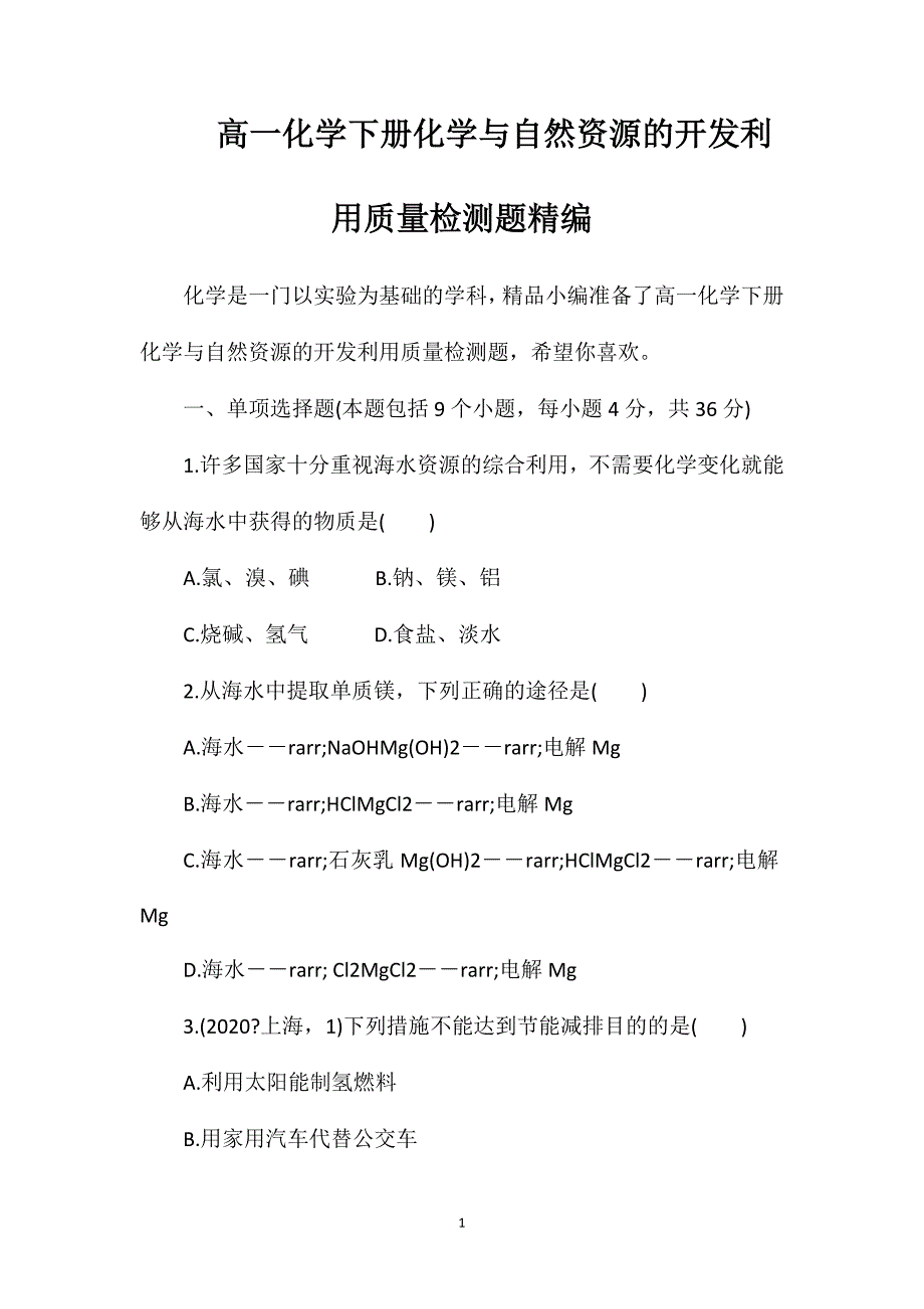 高一化学下册化学与自然资源的开发利用质量检测题_第1页