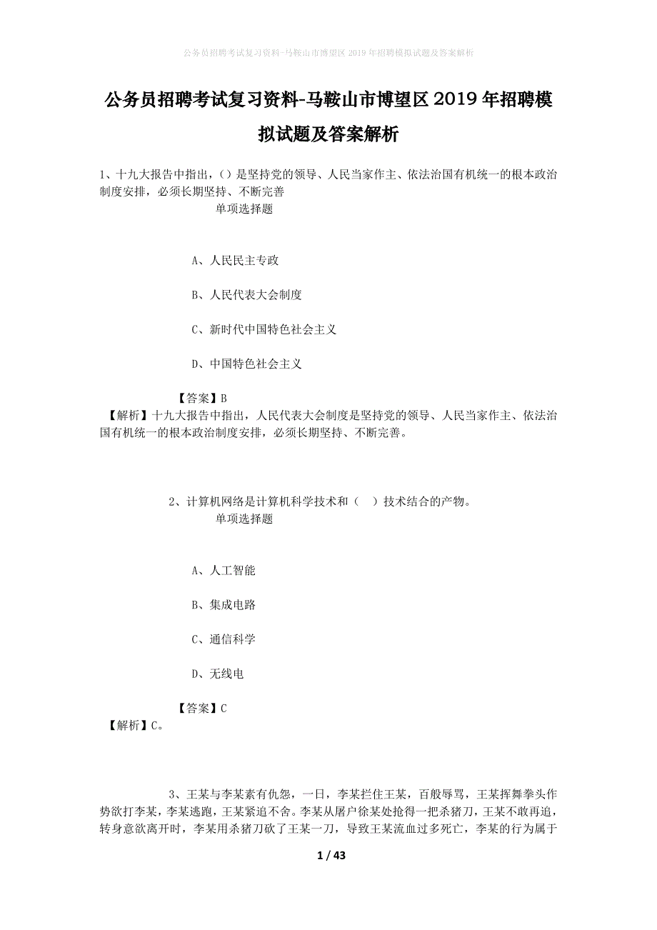 公务员招聘考试复习资料-马鞍山市博望区2019年招聘模拟试题及答案解析_第1页