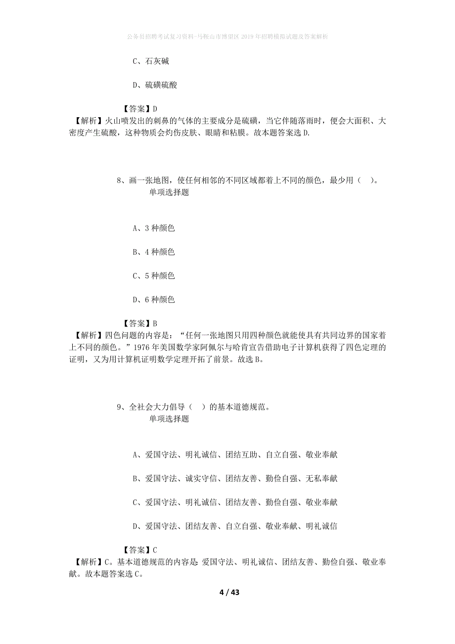 公务员招聘考试复习资料-马鞍山市博望区2019年招聘模拟试题及答案解析_第4页