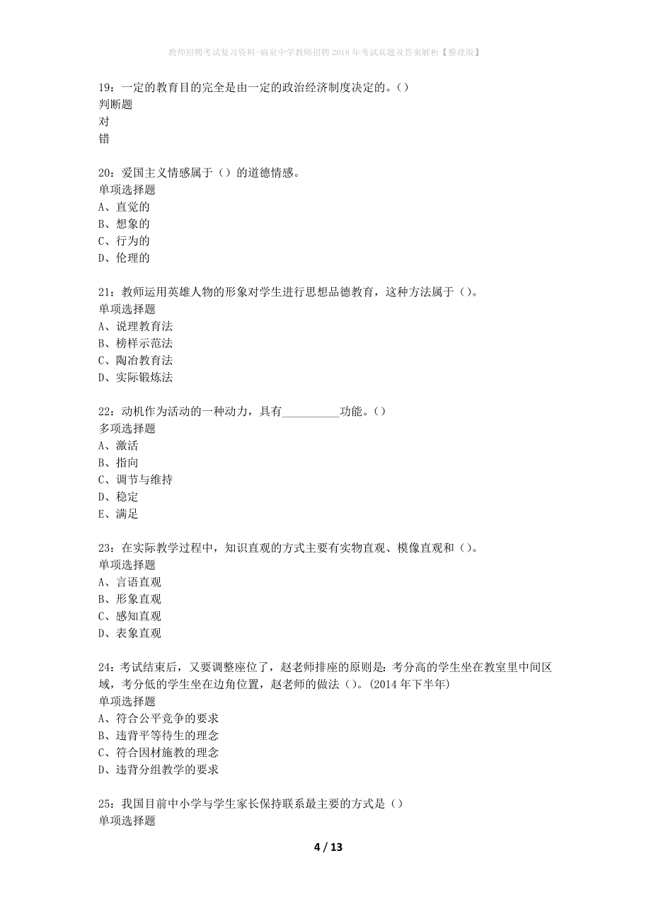 教师招聘考试复习资料-福泉中学教师招聘2018年考试真题及答案解析【整理版】_第4页