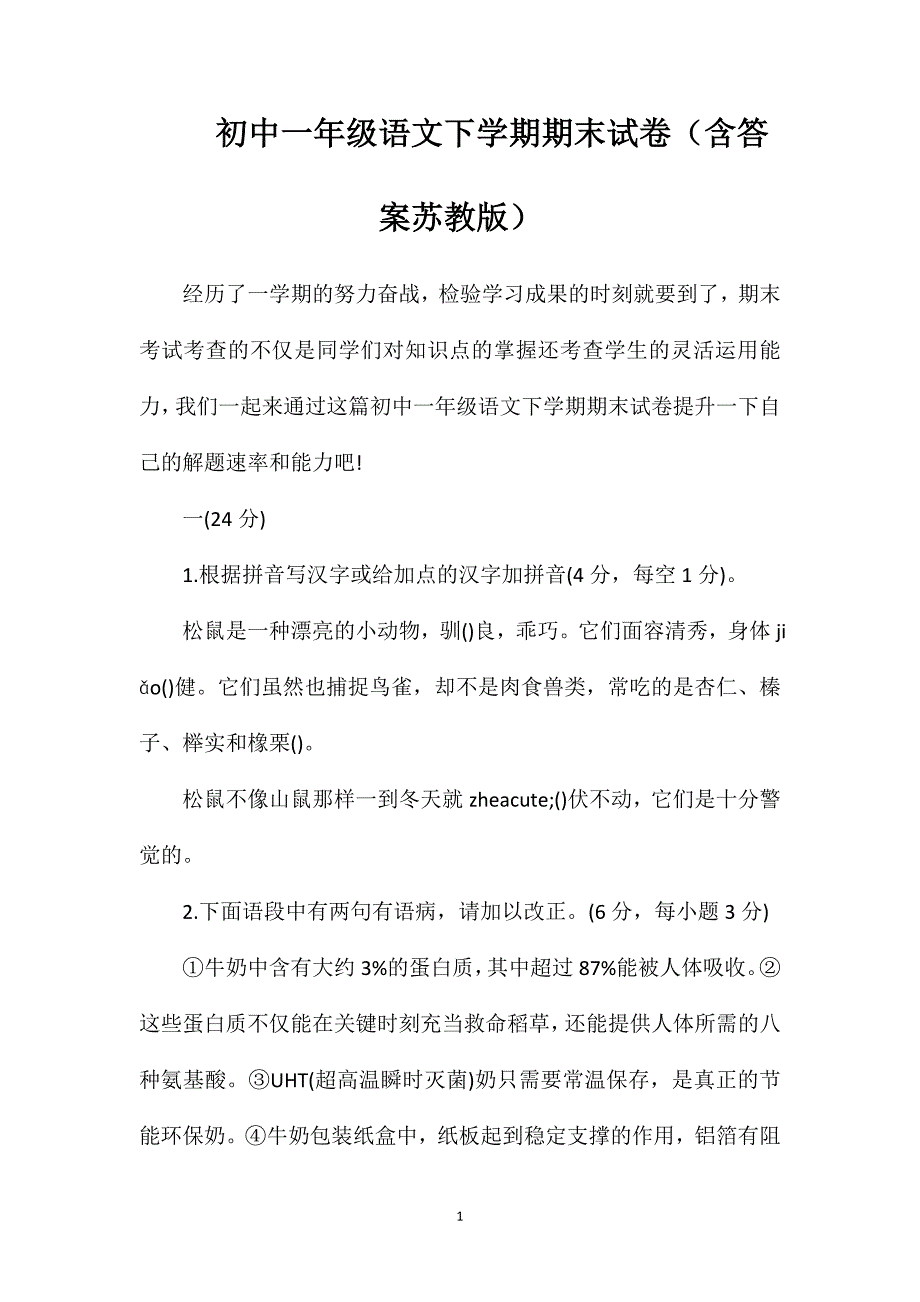 初中一年级语文下学期期末试卷(含答案苏教版)_第1页