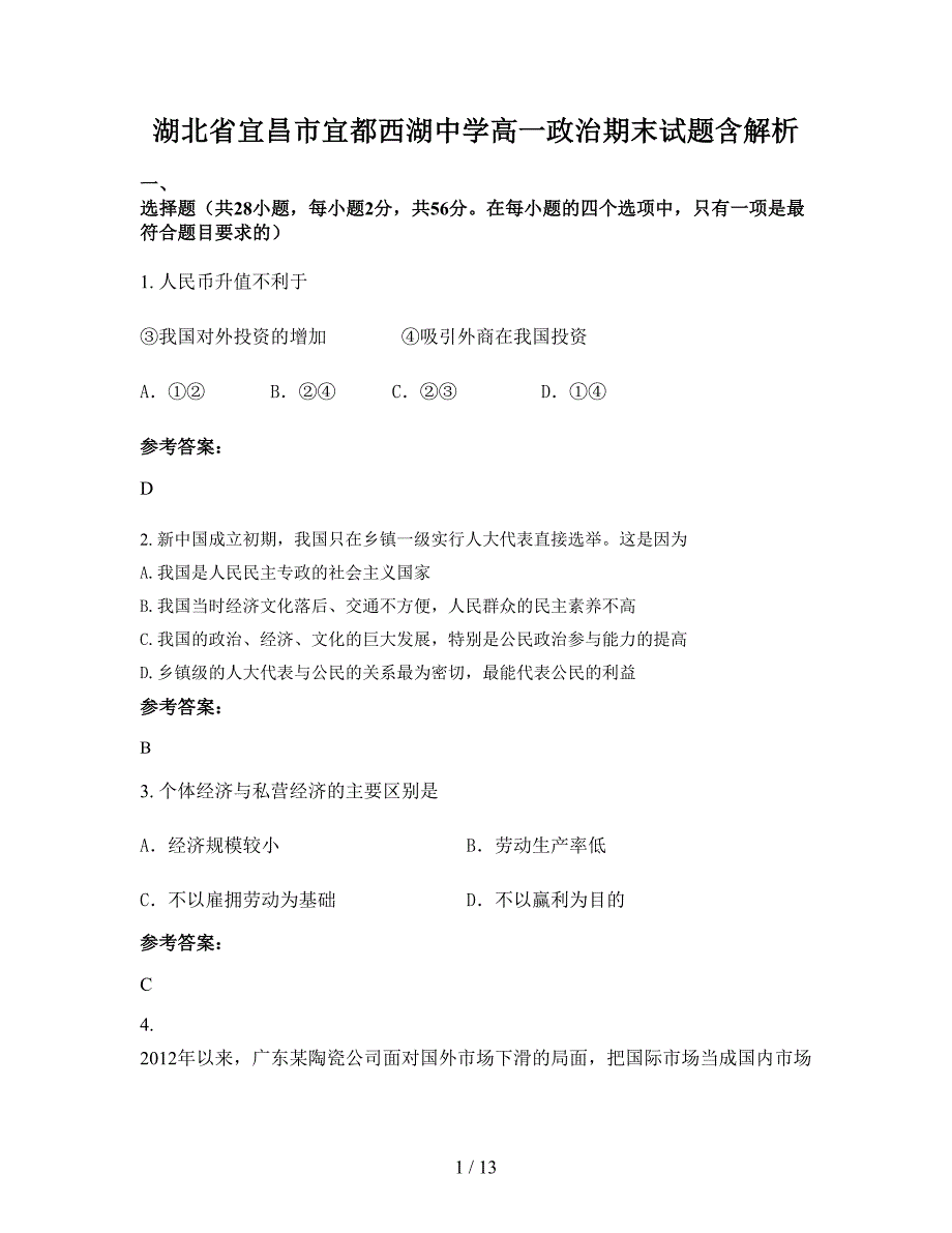 湖北省宜昌市宜都西湖中学高一政治期末试题含解析_第1页