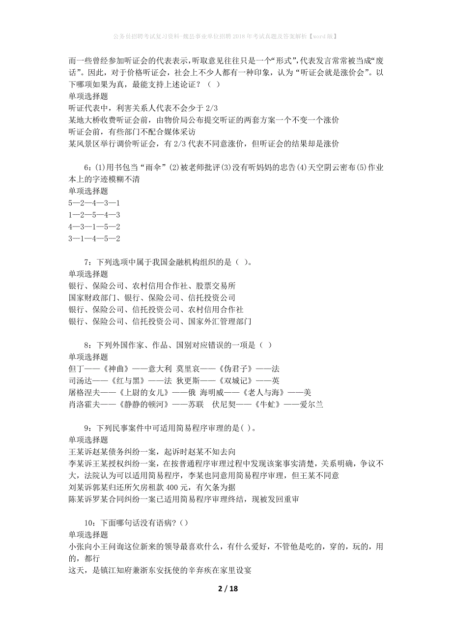 公务员招聘考试复习资料-魏县事业单位招聘2018年考试真题及答案解析【word版】_第2页