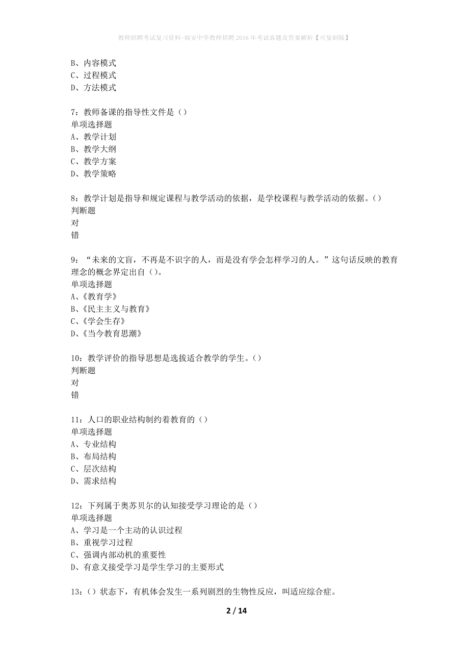 教师招聘考试复习资料-福安中学教师招聘2016年考试真题及答案解析【可复制版】_第2页