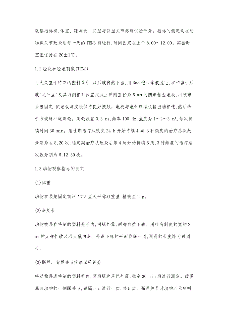 经皮神经电刺激治疗慢性炎症痛的适宜参数探讨之一-不同频度的疗效比较_第3页