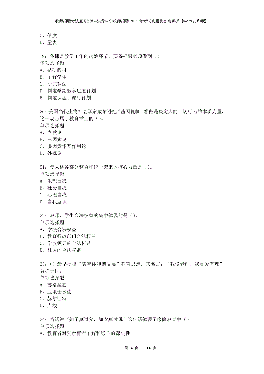 教师招聘考试复习资料-洪泽中学教师招聘2015年考试真题及答案解析【word打印版】_第4页