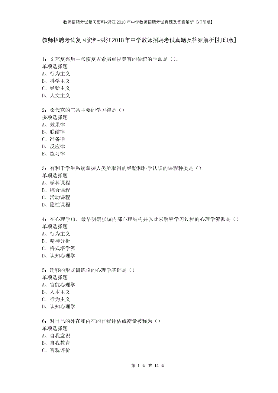 教师招聘考试复习资料-洪江2018年中学教师招聘考试真题及答案解析【打印版】_第1页